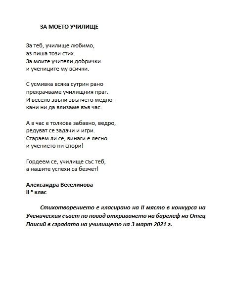 Поетичен конкурс   "Паисий Хилендарски" - НУ Отец Паисий - Плевен