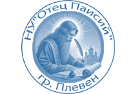 НУ "Отец Паисий" - НУ Отец Паисий - Плевен